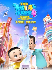 新大頭兒子和小頭爸爸 4：完美爸爸