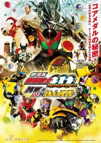 劇場版 假面騎士OOO WONDERFUL 將軍與21枚核心硬幣