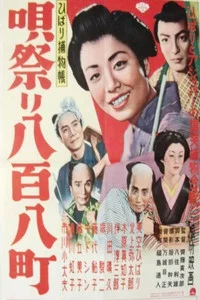 ひばり捕物帳 唄祭り八百八町