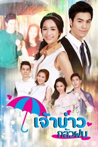 เจ้าบ่าวกลัวฝน