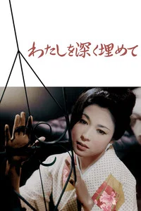 將我深埋