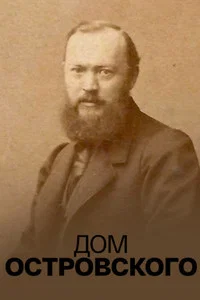 Дом Островского