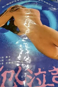 犯し泣き