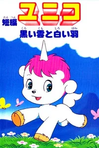 短編ユニコ 黒い雲と白い羽