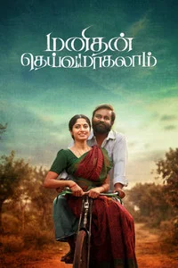 மனிதன் தெய்வமாகலாம்