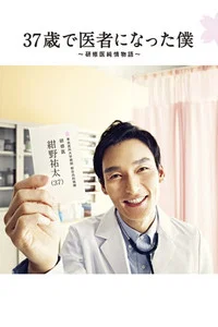 37歲成為醫生的我