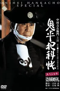 鬼平犯科帳スペシャル 盗賊婚礼
