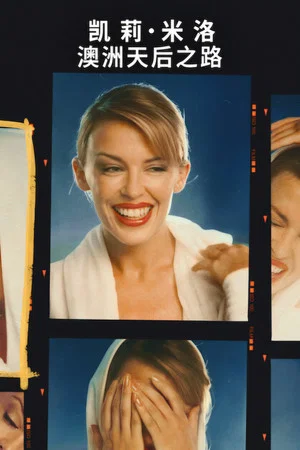 Kylie Minogue：澳洲天后之路